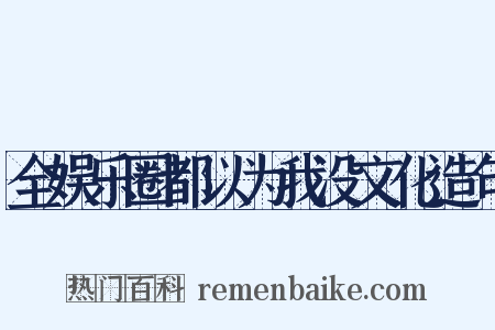 全娱乐圈都以为我没文化造句是什么意思的图片